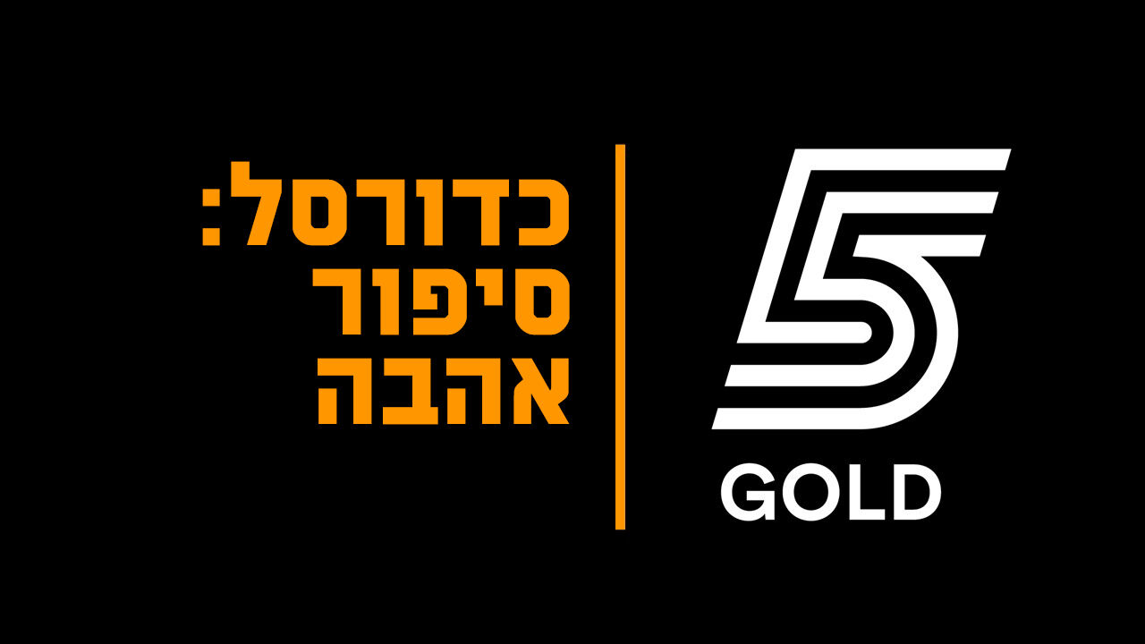 כדורסל: סיפור אהבה