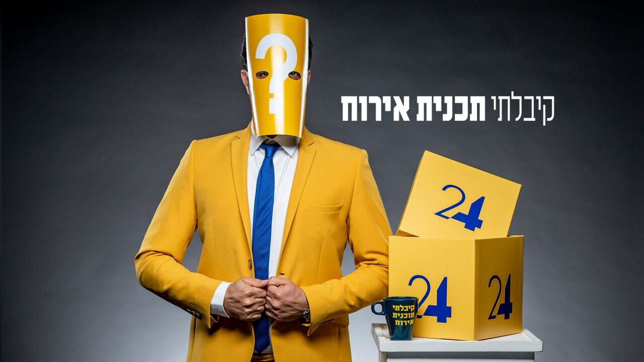 קיבלתי תכנית אירוח - לאה שנירר