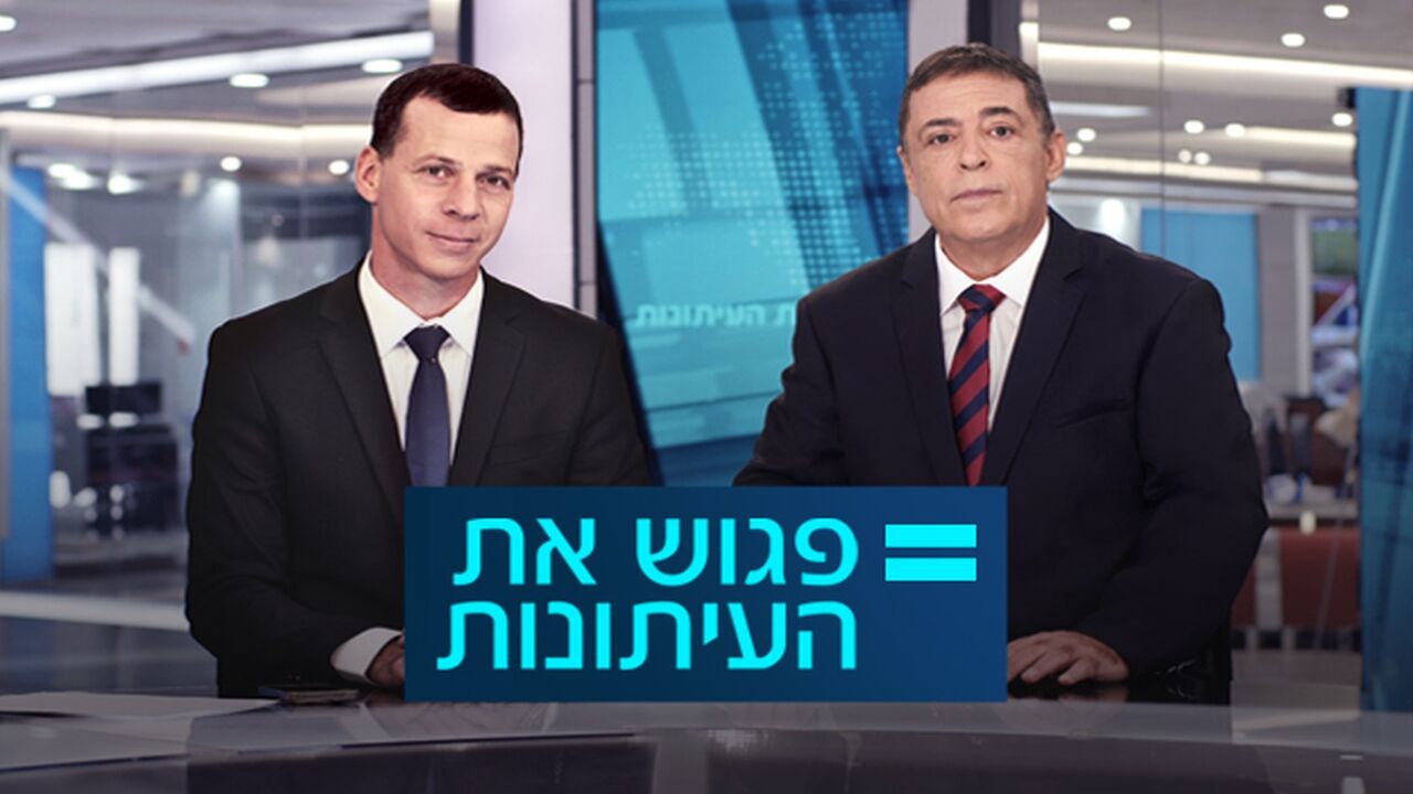 פגוש את העיתונות החדשה