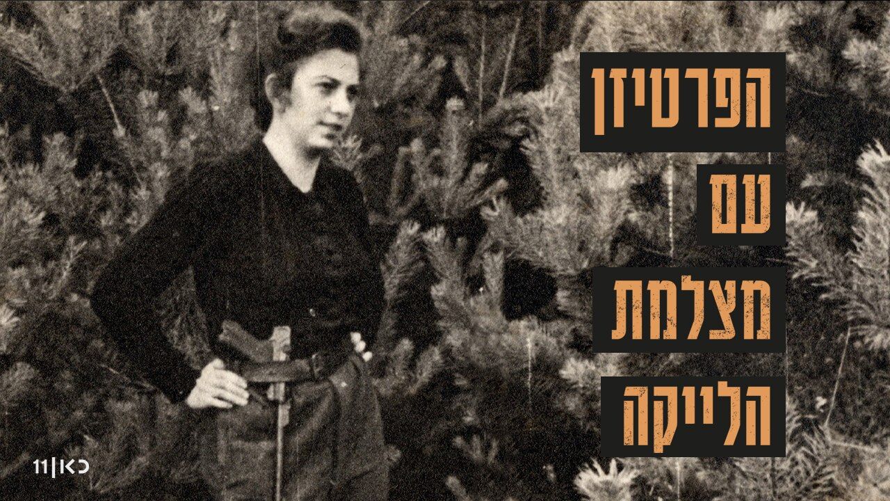 הפרטיזן עם מצלמת הלייקה