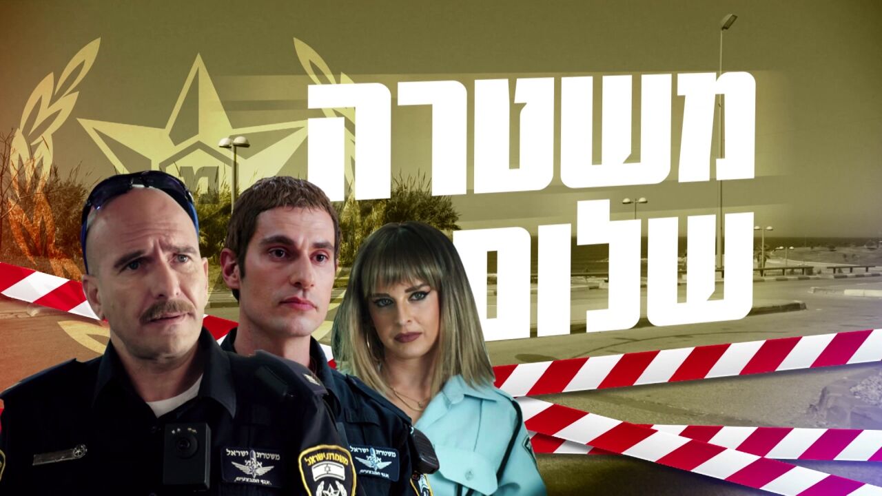 ארץ נהדרת - השוטרים