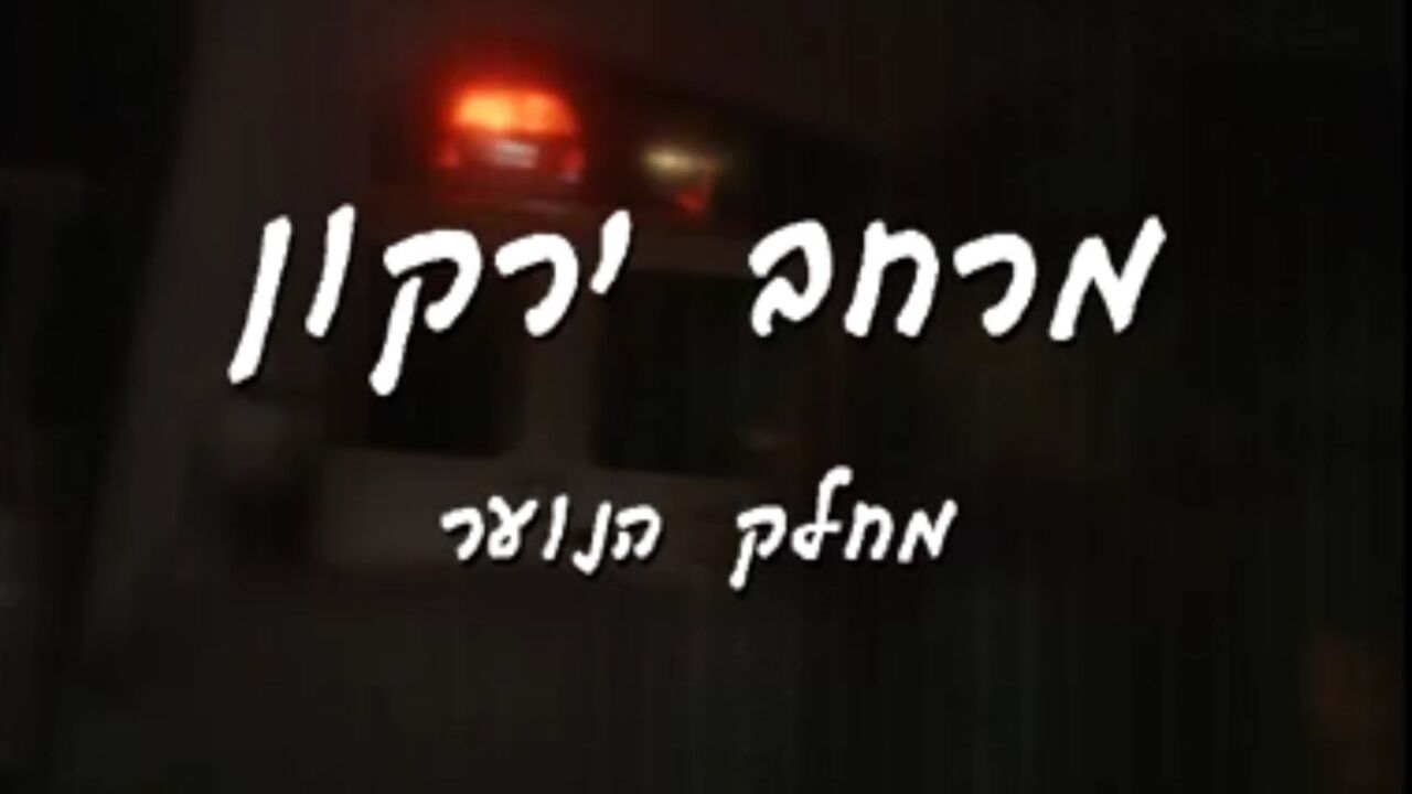 מרחב ירקון - פרק 2
