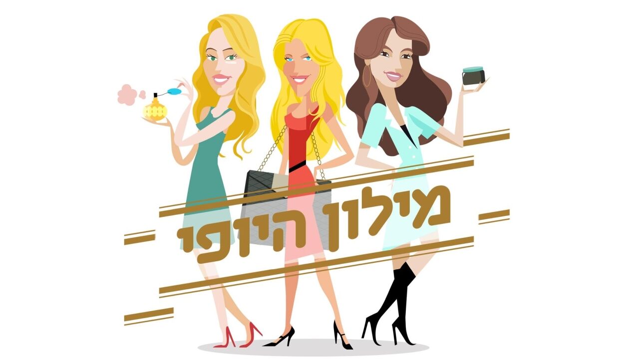 מילון היופי