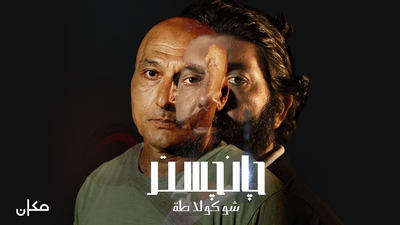 גנגסטר שוקולד