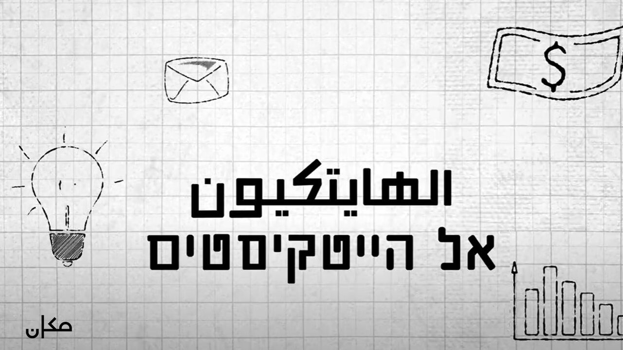 אל הייטקיסטים