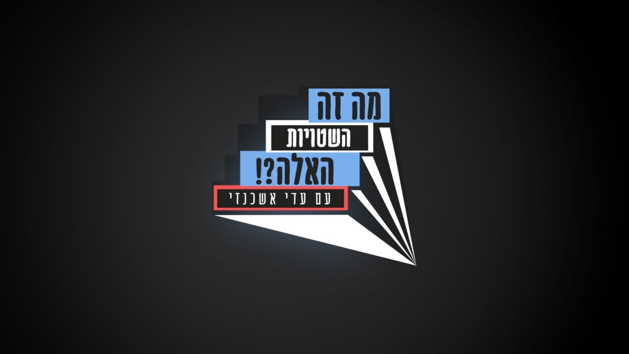 מה זה השטויות האלה? 4 - ספיישל סיום