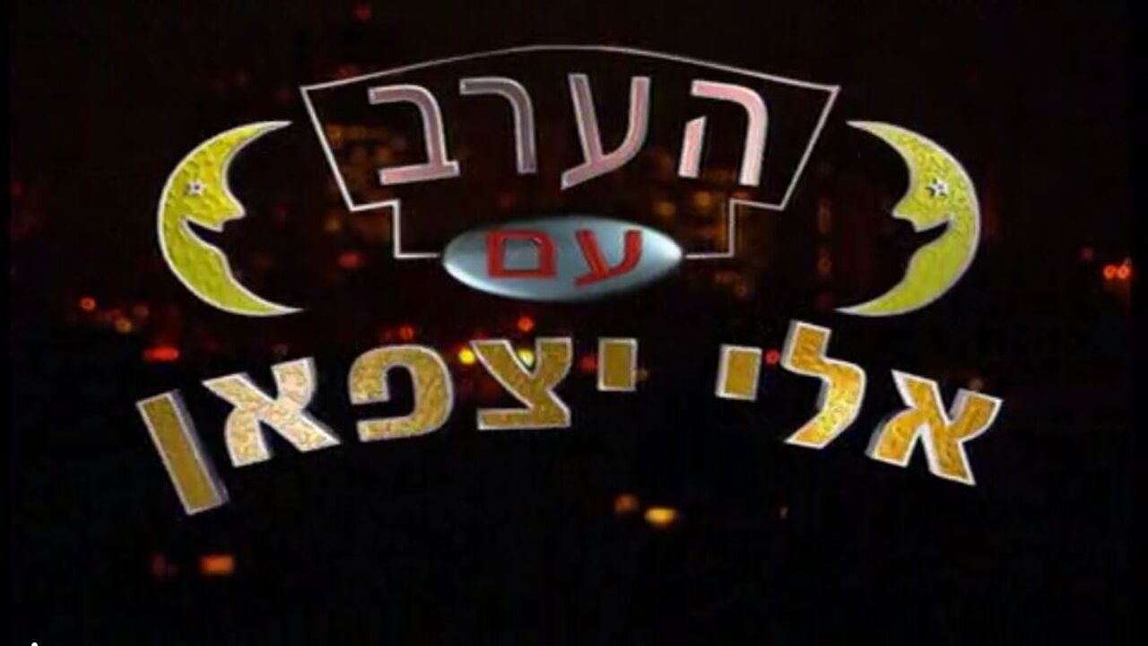 הערב עם אלי יצפאן - יוסף שילוח