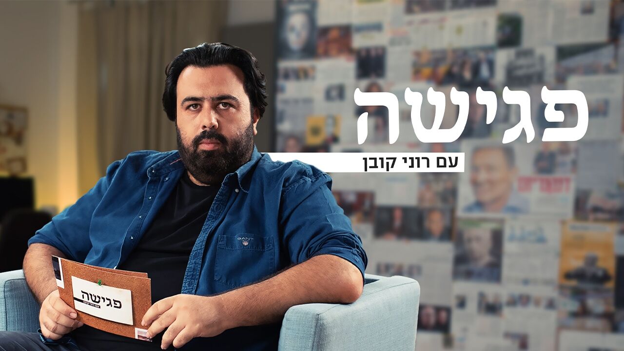 פגישה עם רוני קובן 7 - אהרן ברק