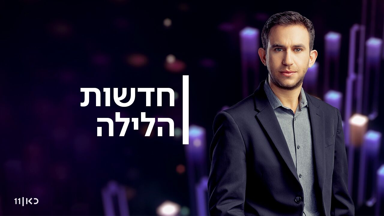 חדשות הלילה - עם שרון וכסלר
