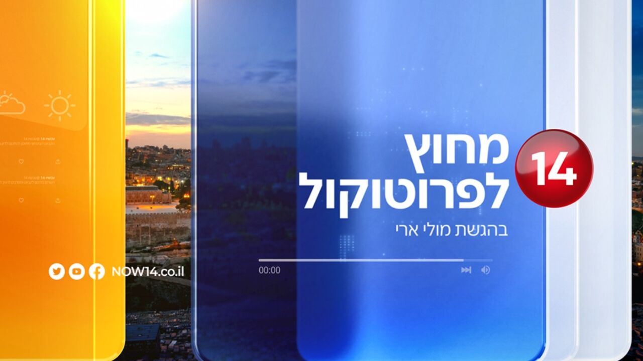 מחוץ לפרוטוקול