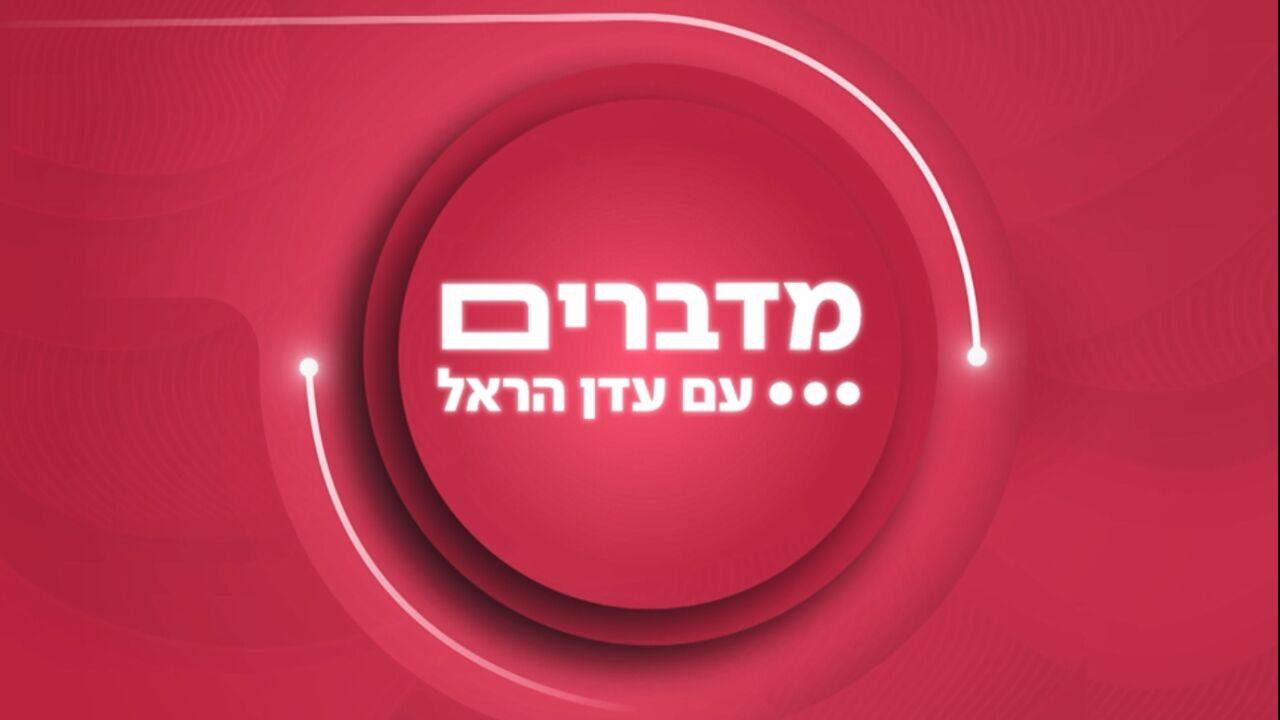מדברים עם עדן הראל