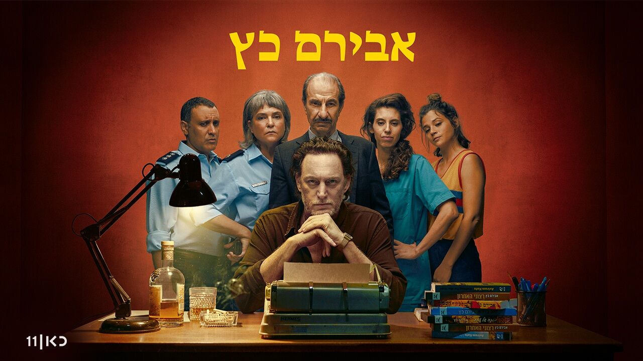 אבירם כץ - פרק 1
