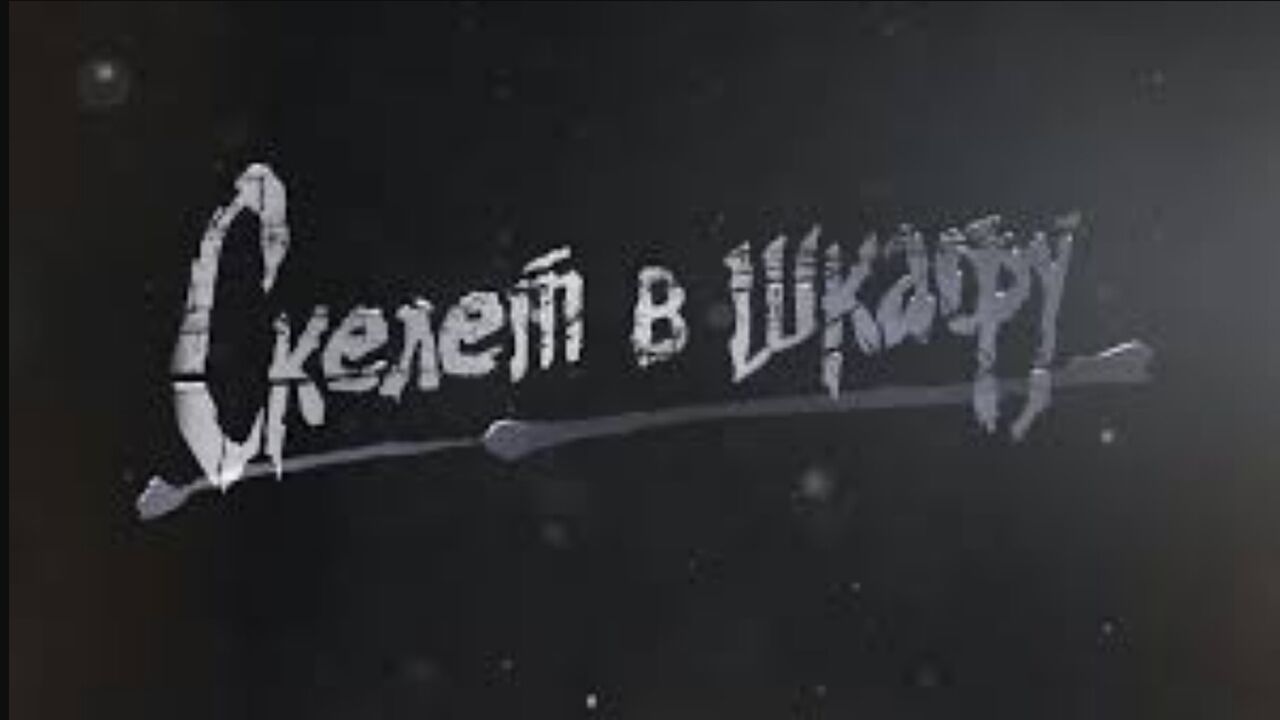 שלדים בארון