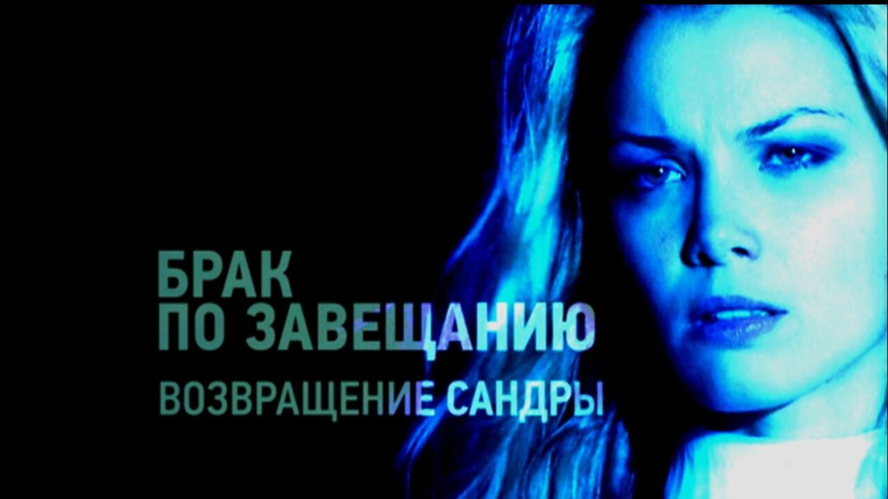 נישואים על פי צוואה: חזרתה של סנדרה - פר