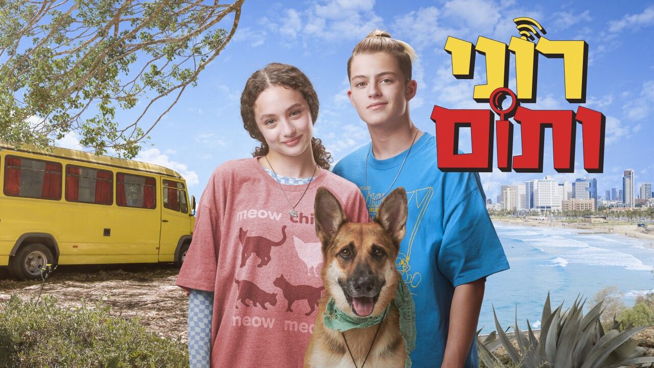 רוני ותום - החקירה הראשונה - פרק 3