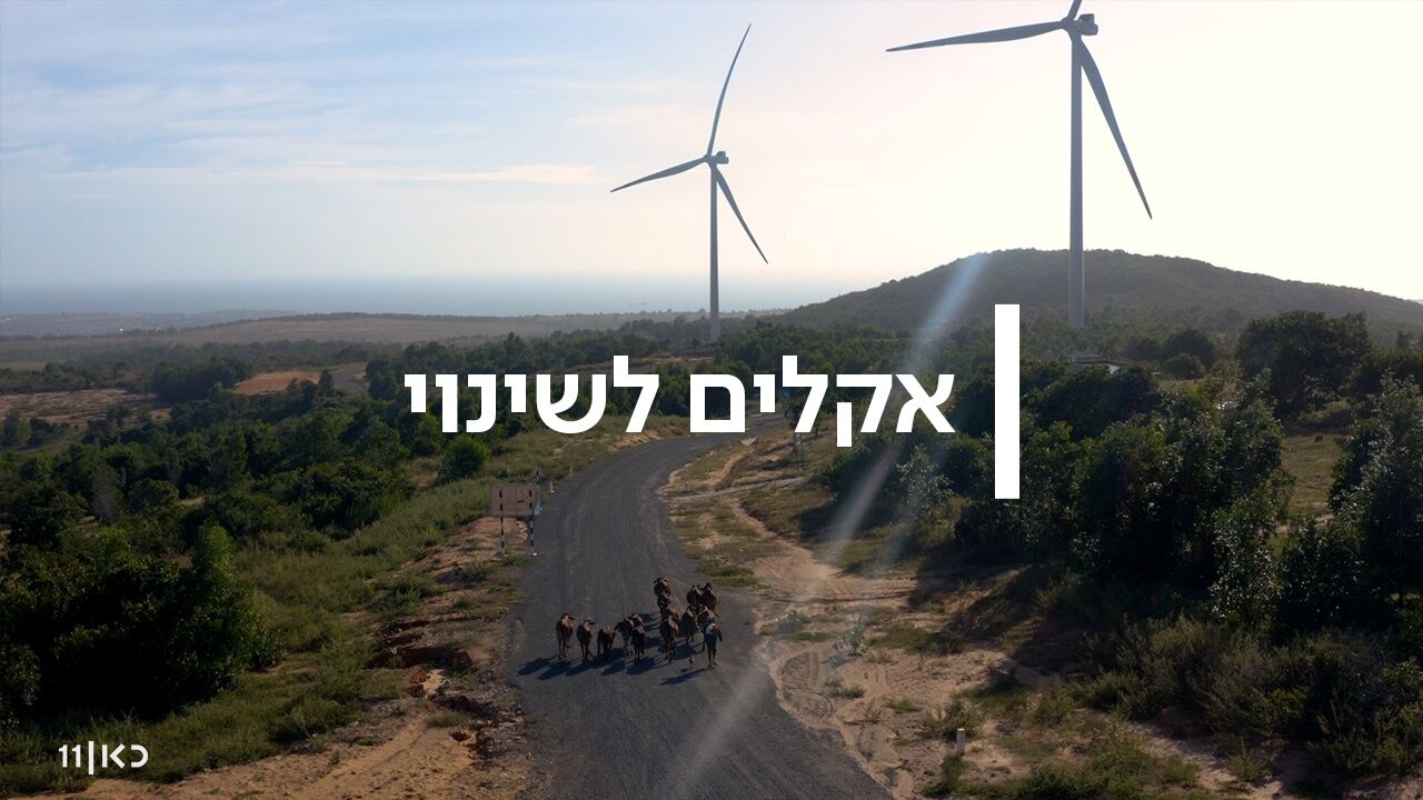 אקלים לשינוי - פרק 4