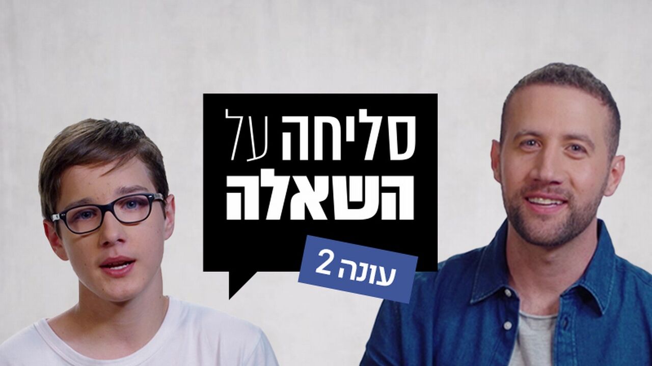 סליחה על השאלה 2 - אחיות ואחים