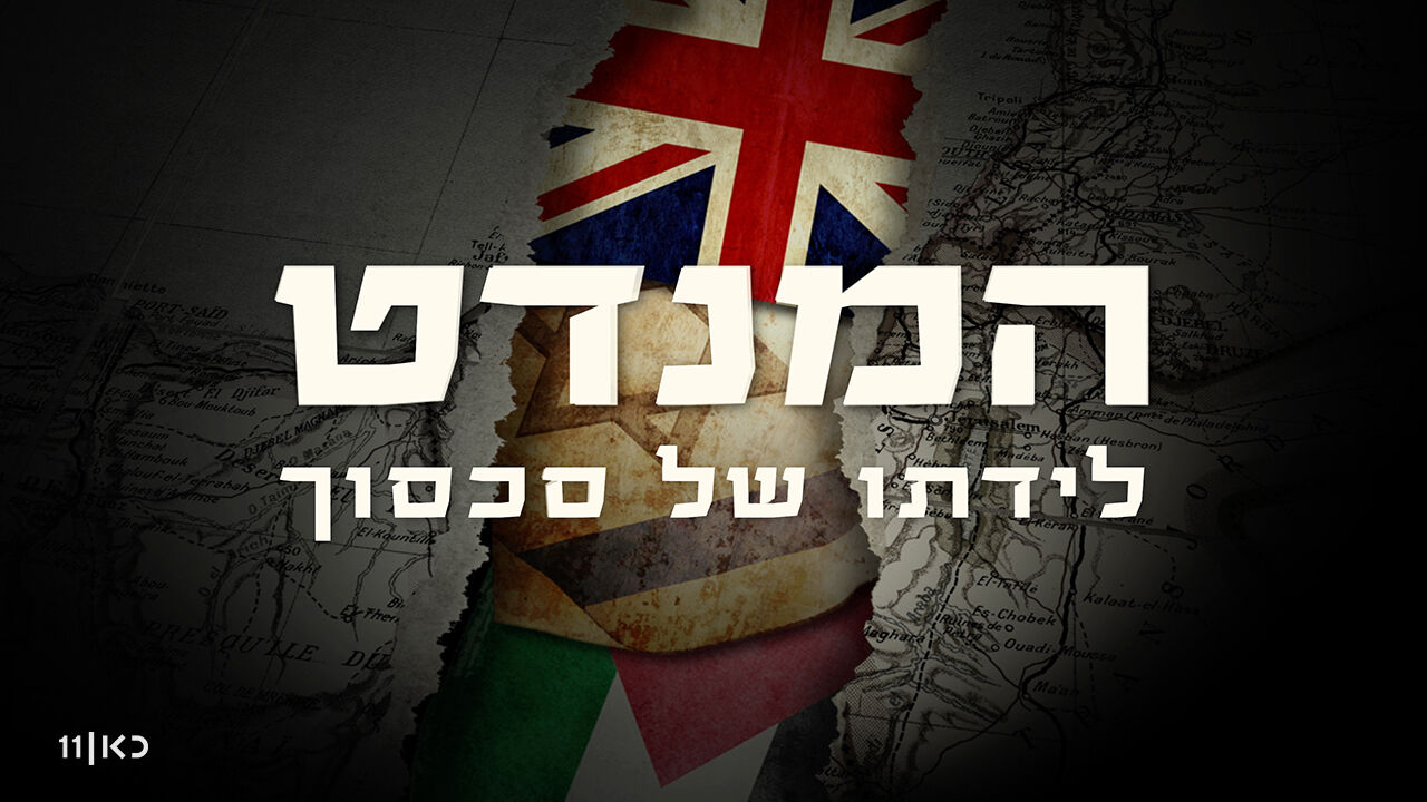 המנדט - 1. קונפליקט צריך זירה