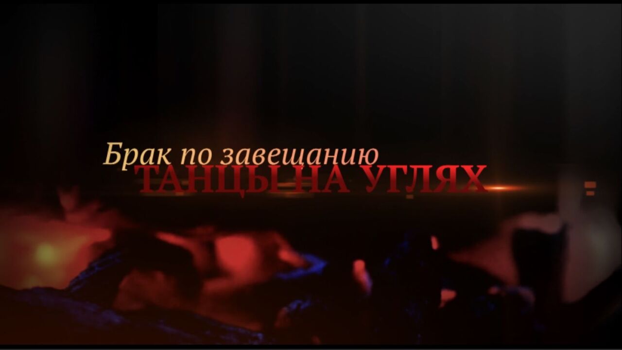 נישואים על פי צוואה 3. לרקוד על גחלים -