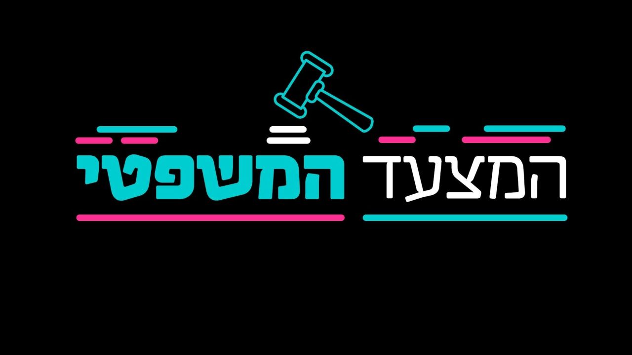 המצעד המשפטי - דורון הרמן