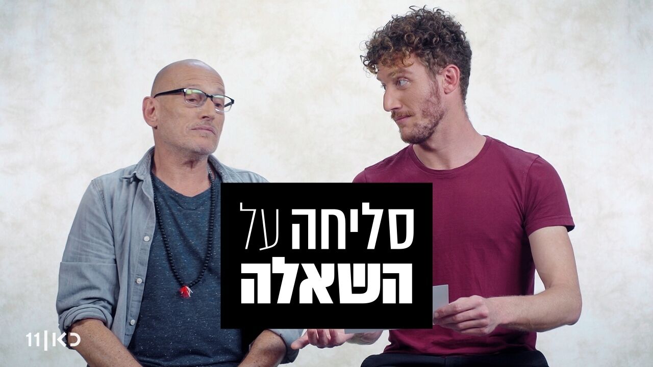 סליחה על השאלה - ילדים ממשפחות גאות
