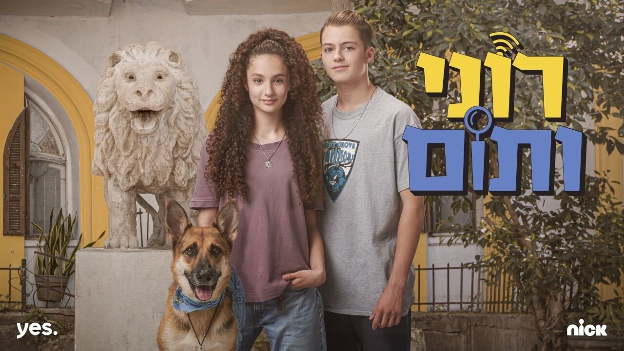 רוני ותום - החקירה השנייה - פרק 9