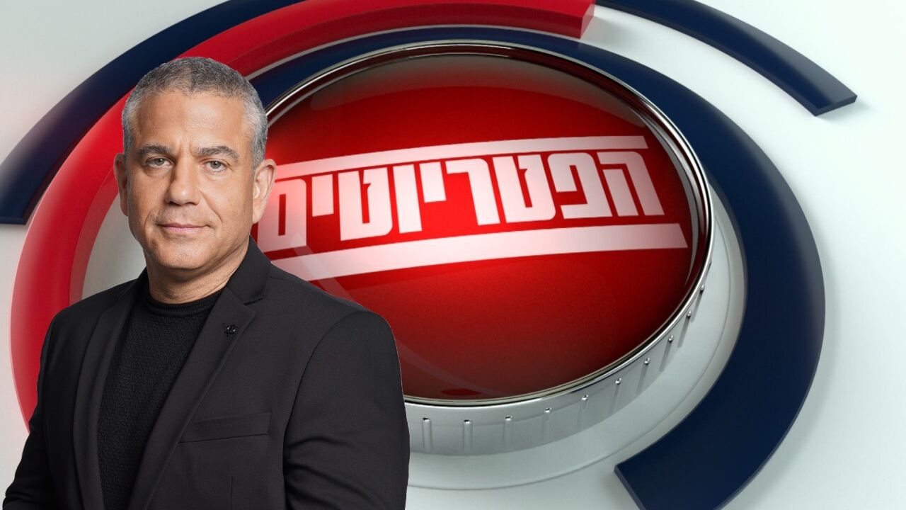 הפטריוטים - בהגשת ינון מגל