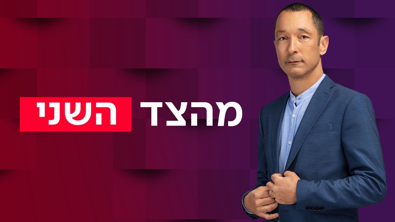 מהצד השני - עם גיא זהר