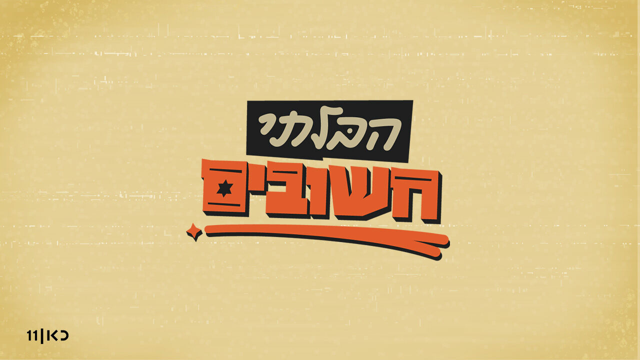 הבלתי חשובים 3 - 4. הניצב