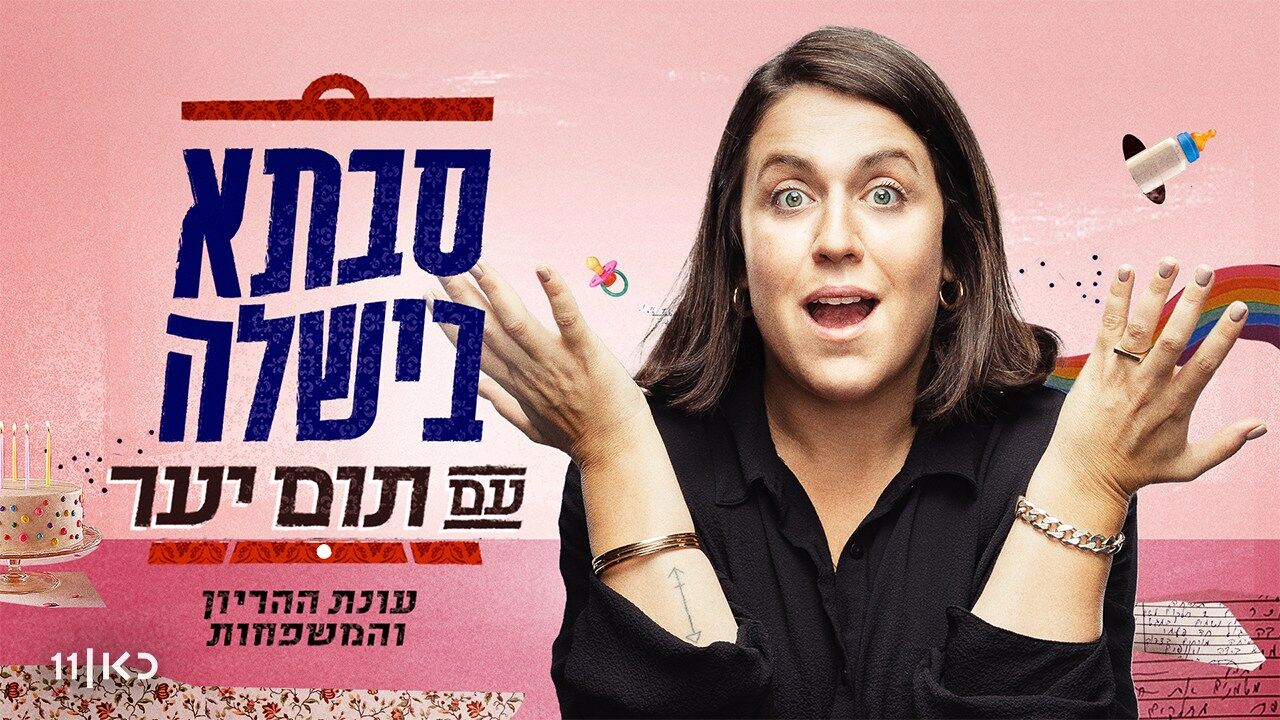 סבתא בישלה עם תום יער 2 - פרק 4