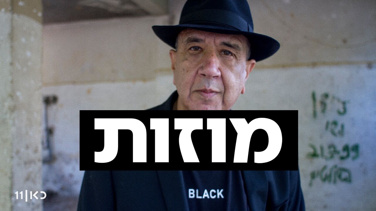מוזות - ששון גבאי