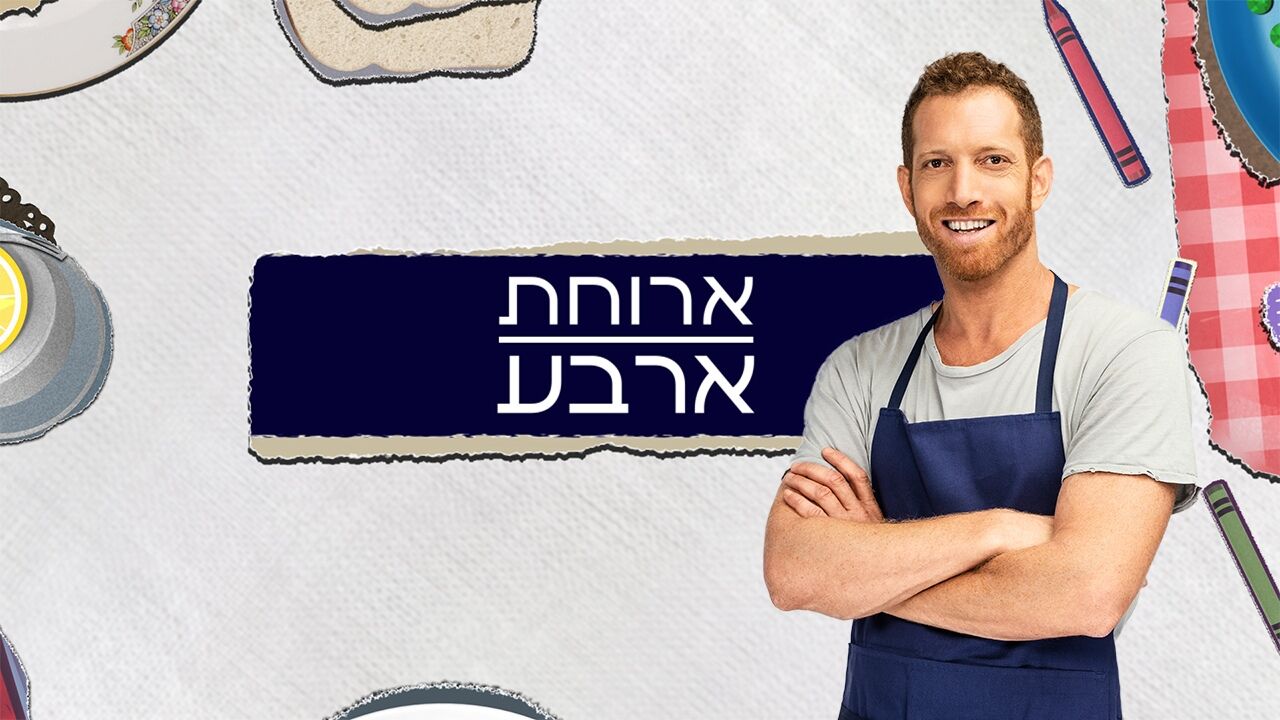 ארוחת ארבע - פסח