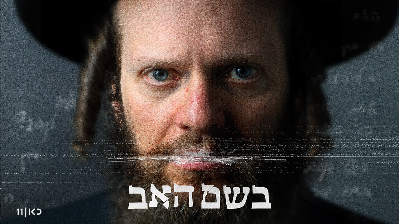 בשם האב - 1. קרבות הירושה