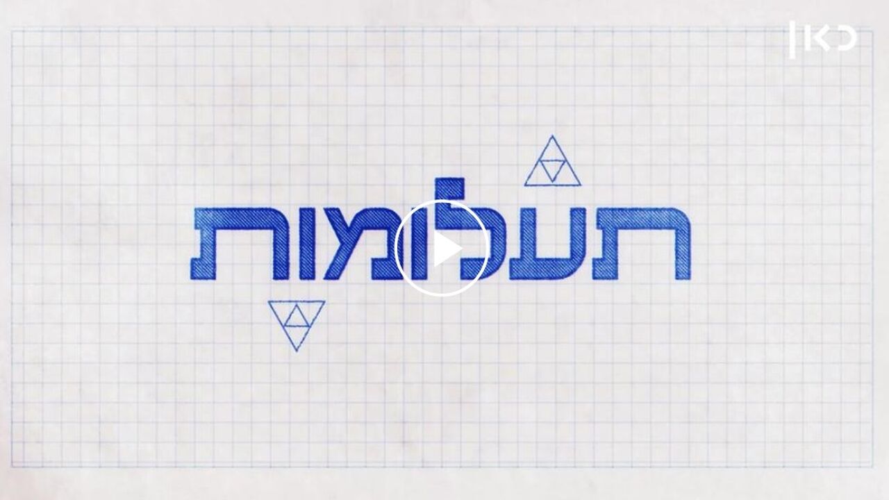תעלומות - פרק 2