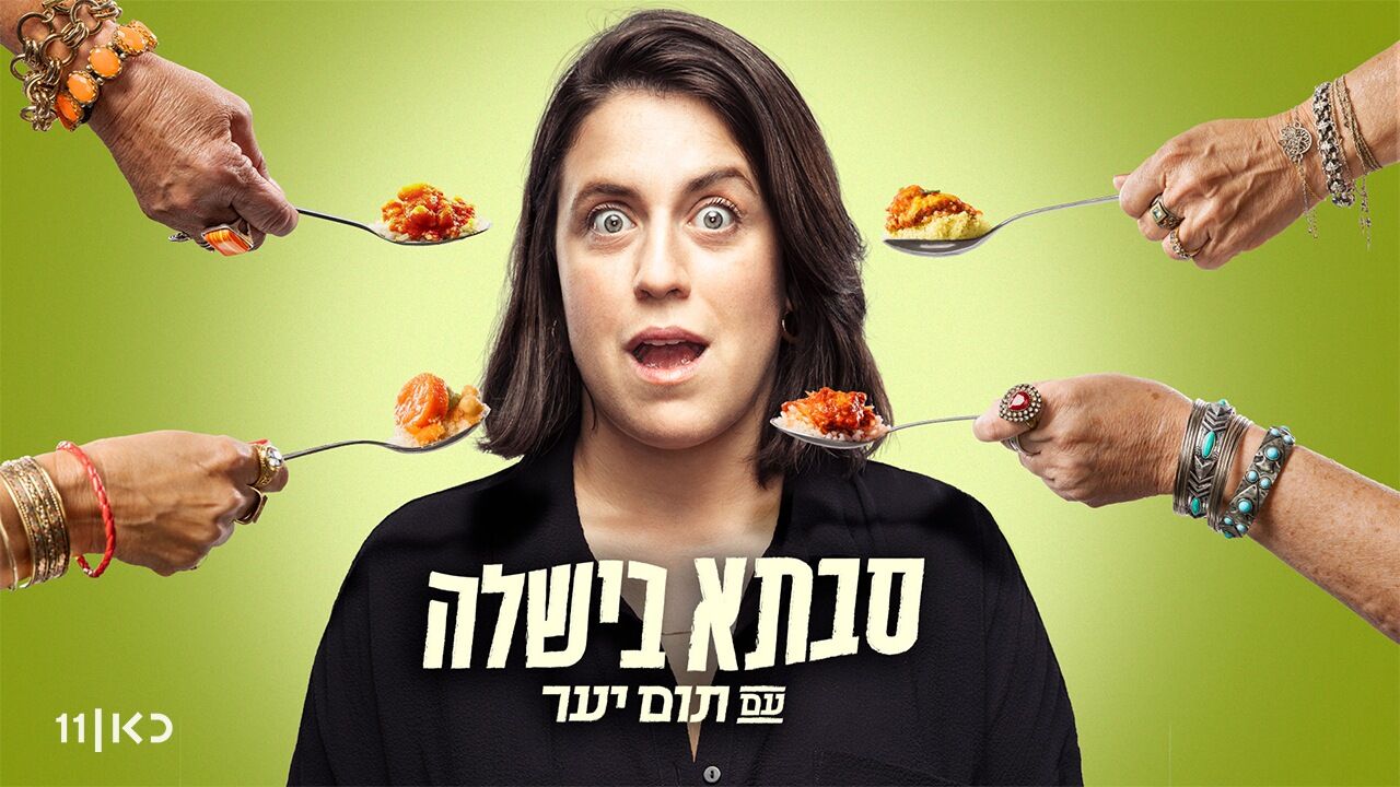 סבתא בישלה עם תום יער - פסח