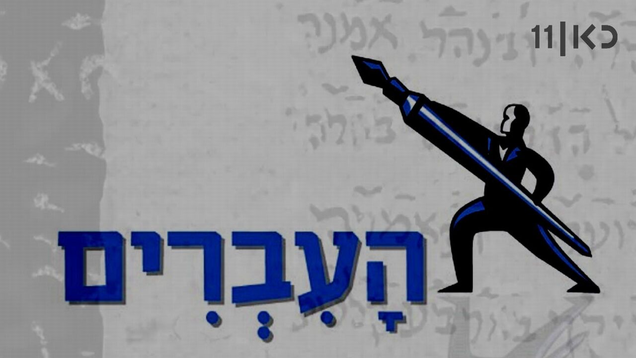 העברים - אבות ישורון