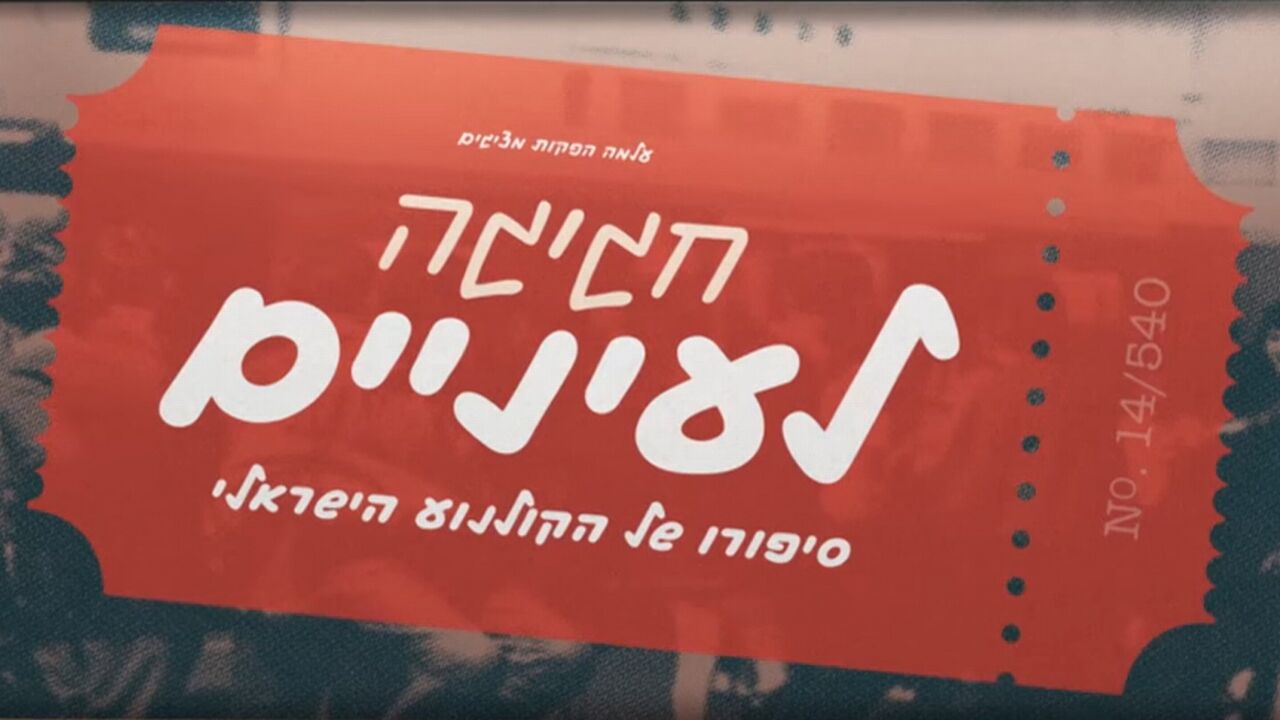 חגיגה לעיניים - פרק 8