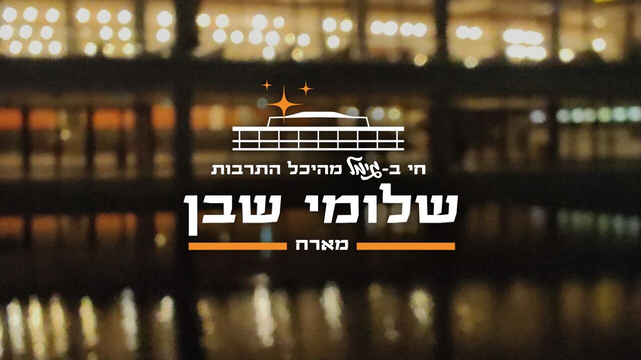 שלומי שבן מארח - עמיר בניון