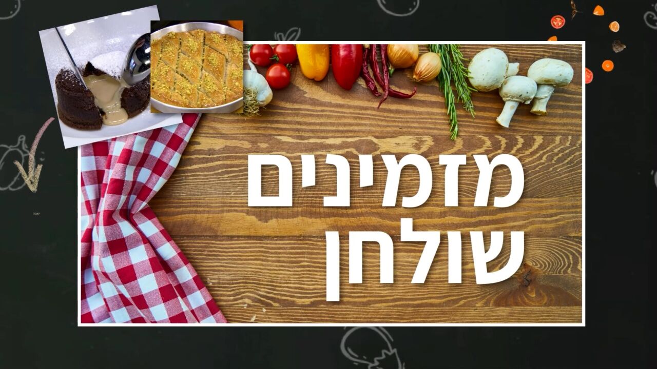 מזמינים שולחן - עם יהודה עמר