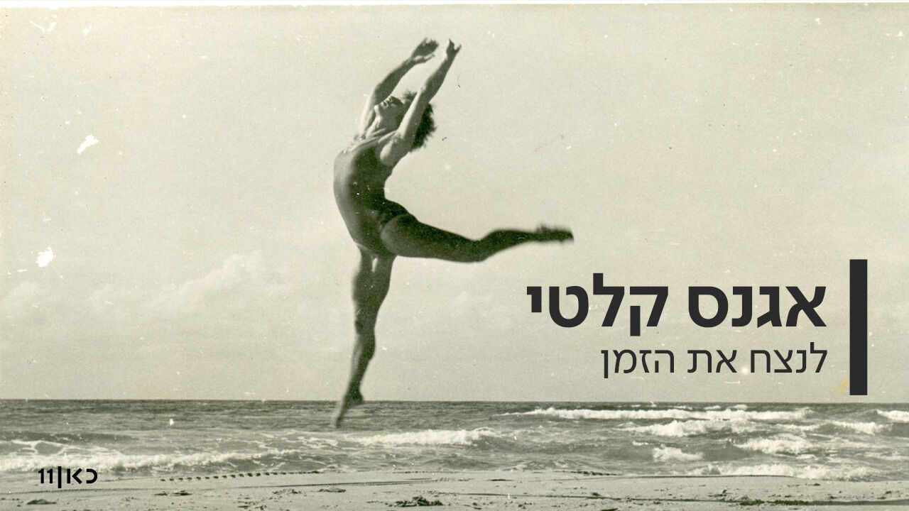 אגנס קלטי - לנצח את הזמן
