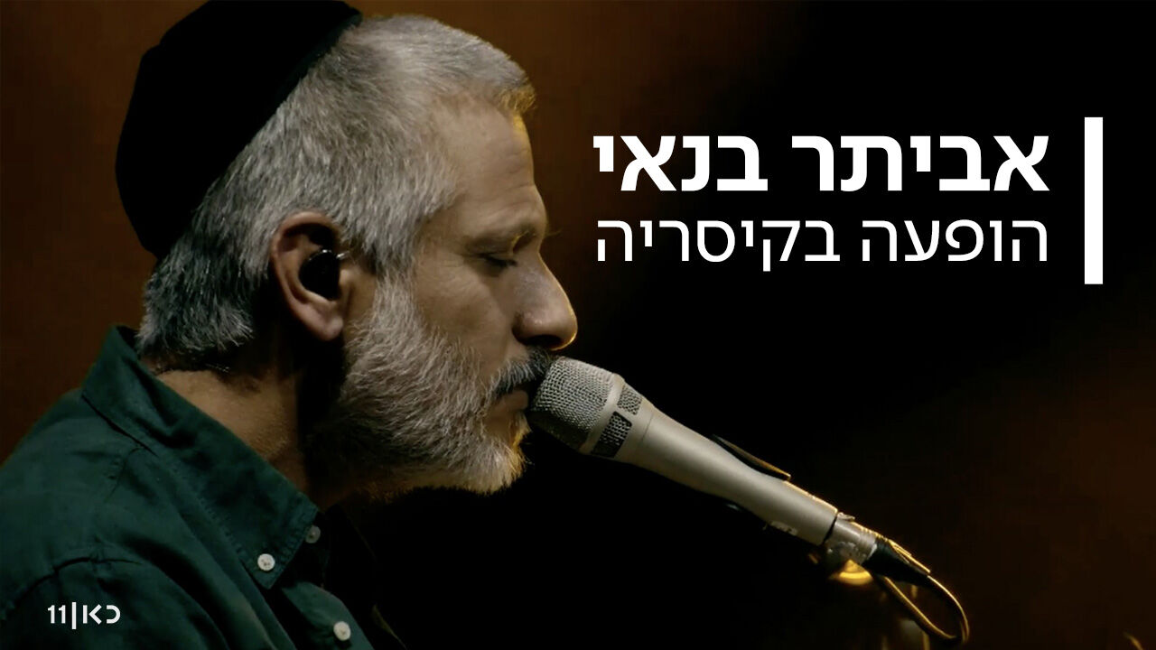 אביתר בנאי - האלבום הראשון