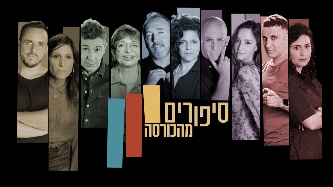 סיפורים מהכורסה 2 - משפחה