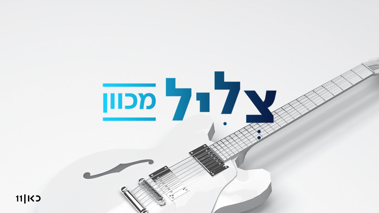צליל מכוון - הצליל האישי