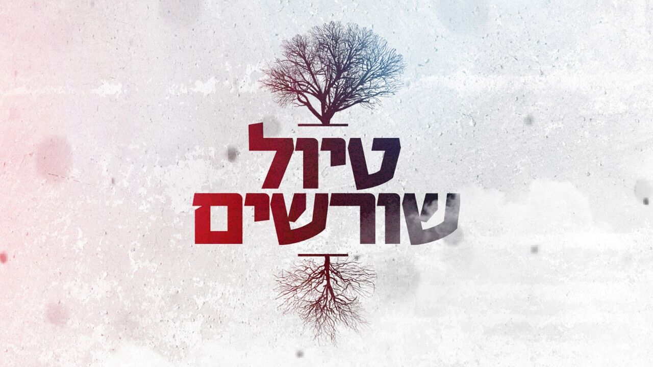 טיול שורשים - הדר לוי