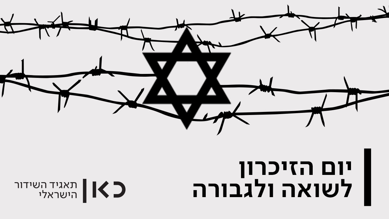 טקס הנחת הזרים ביד ושם