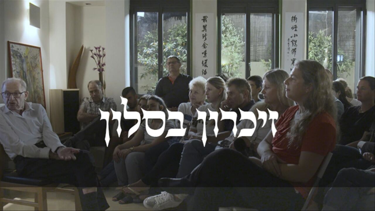 זיכרון בסלון