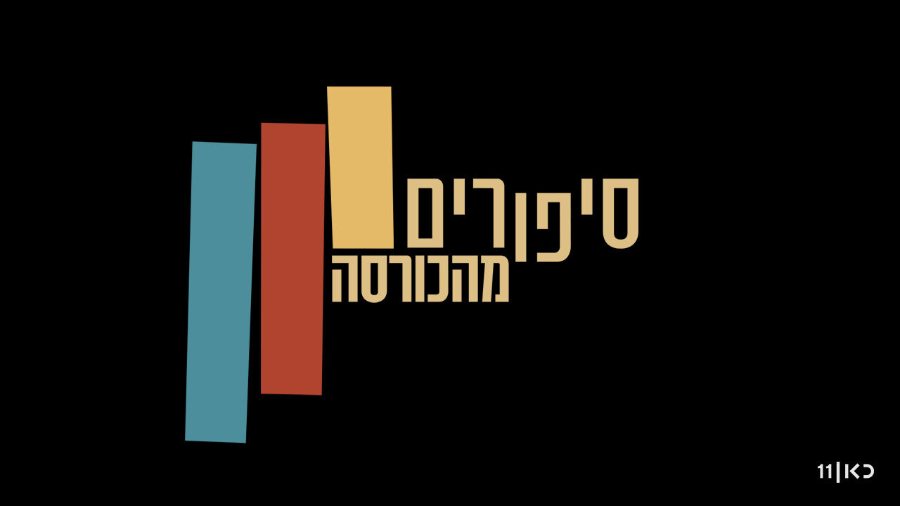 סיפורים מהכורסה 3 - יום הולדת