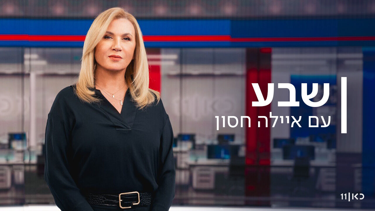 שבע - עם איילה חסון