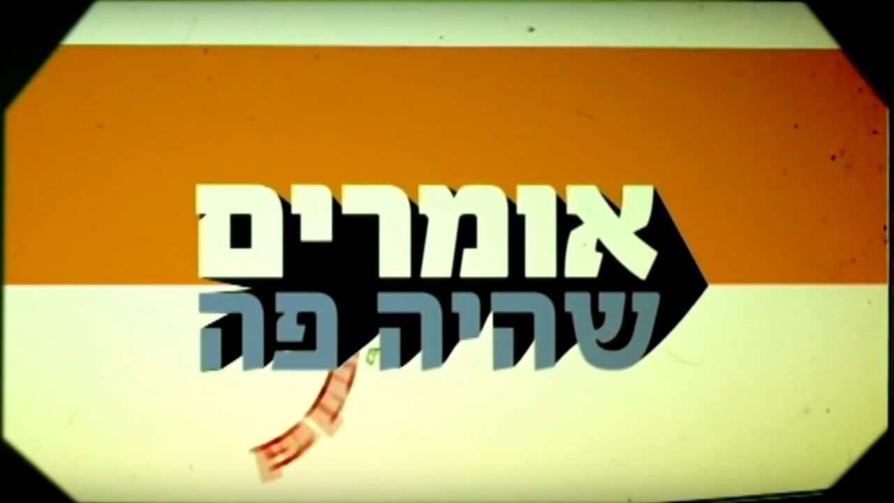 אומרים שהיה פה - 1994-5