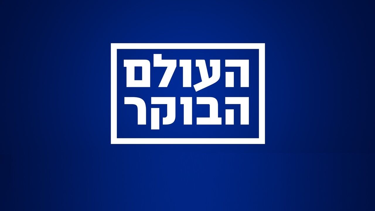 העולם הבוקר